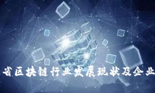 山东省区块链行业发展现状及企业介绍