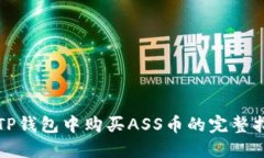 在TP钱包中购买ASS币的完整指南