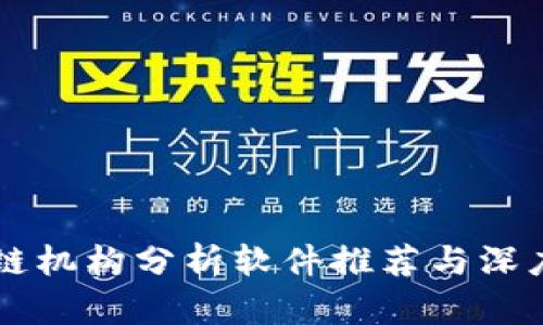 区块链机构分析软件推荐与深度解析