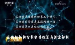 区块链机构分析软件推荐与深度解析