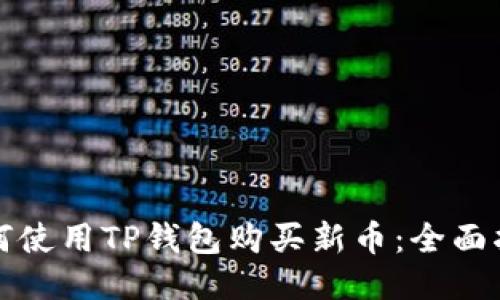 如何使用TP钱包购买新币：全面指南
