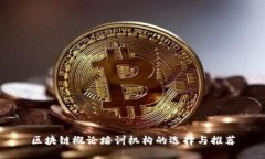 区块链概论培训机构的选择与推荐
