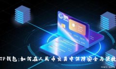 TP钱包：如何在人民币交易中保障安全
