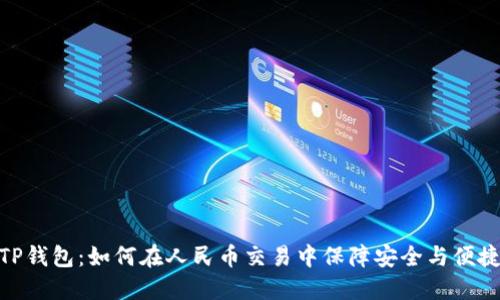 TP钱包：如何在人民币交易中保障安全与便捷