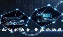 区块链开发方向证书大全：开启你的区