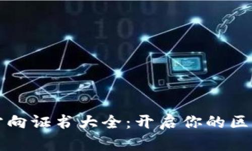 区块链开发方向证书大全:开启你的区块链职业之路