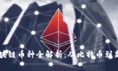 常见区块链币种全解析：从比特币到新