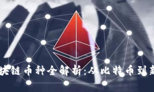 常见区块链币种全解析:从比特币到新兴代币
