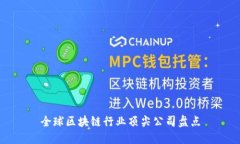 全球区块链行业顶尖公司盘点