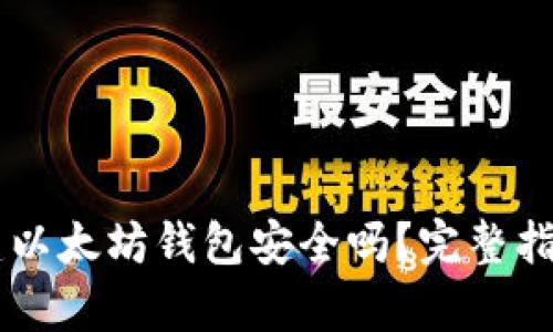 用TP钱包创建以太坊钱包安全吗?完整指南与风险分析