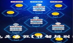 如何判断TP钱包是真假？详解辨别方法