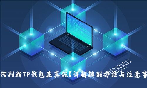如何判断TP钱包是真假?详解辨别方法与注意事项