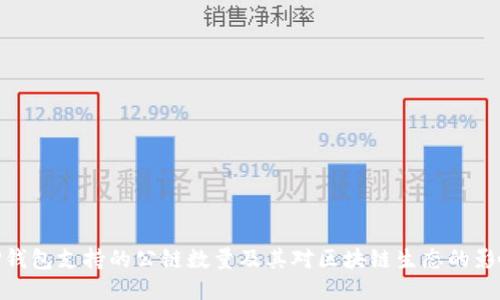 TP钱包支持的公链数量及其对区块链生态的影响