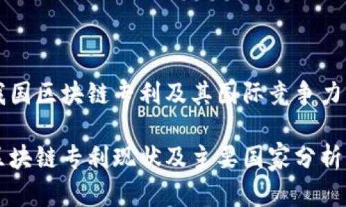 关于我国区块链专利及其国际竞争力的分析
我国区块链专利现状及主要国家分析