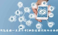 TP钱包连接一直显示中？排除连接问题