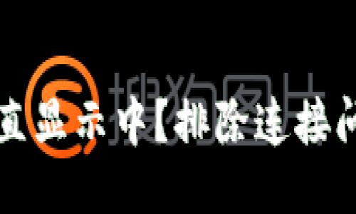 TP钱包连接一直显示中?排除连接问题的全面指南