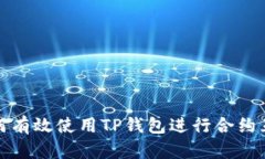 如何有效使用TP钱包进行合约互动