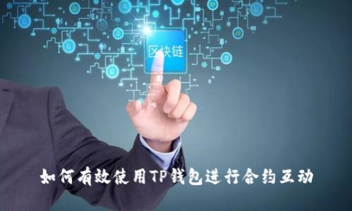 如何有效使用TP钱包进行合约互动