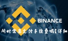TP钱包提到交易所时需要支付手续费吗