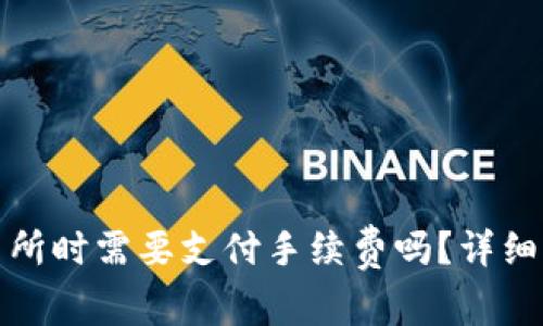 TP钱包提到交易所时需要支付手续费吗？详细解析与注意事项