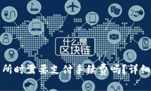 TP钱包提到交易所时需要支付手续费吗？详细解析与注意事项