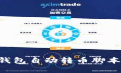 如何使用TP钱包自动转币脚本：全方位
