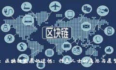 : 区块链发展的遗憾: 行业人士的反思