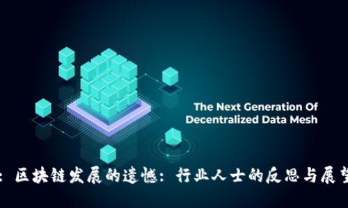 : 区块链发展的遗憾: 行业人士的反思与展望