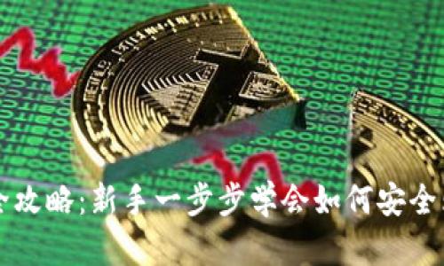 TP钱包买币全攻略:新手一步步学会如何安全购买加密货币