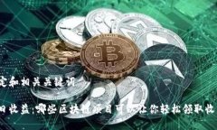 设定和相关关键词每日收益：哪些区块