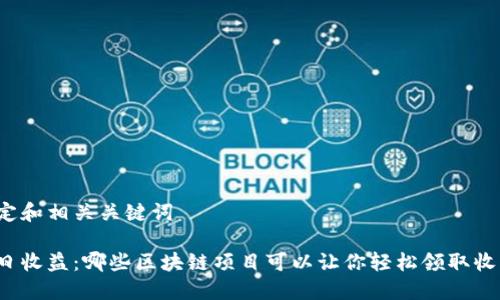 设定和相关关键词
每日收益:哪些区块链项目可以让你轻松领取收益?