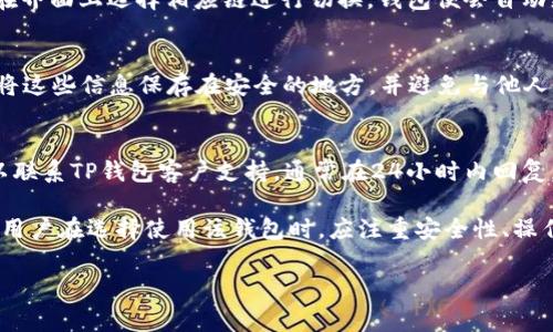   关于TP钱包APP打不开的解决方案与常见问题解析 / 
 guanjianci TP钱包, 手机钱包, APP故障, 安卓和iOS /guanjianci 

在数字货币日益盛行的今天，越来越多的人开始选择使用TP钱包（TokenPocket）进行加密资产的管理。然而，用户在使用TP钱包时，有时会遇到APP打不开的情况，这不仅影响了用户的使用体验，也可能导致重要资产的管理问题。本文将全面分析导致TP钱包APP打不开的原因，提供解决方案，并解答与TP钱包相关的常见问题。

一、TP钱包APP打不开的常见原因

首先，TP钱包APP打不开的情况并不罕见，原因可能多种多样，下面我们就不同的可能性进行详细的分析：

h41. 软件更新问题/h4
科技发展日新月异，应用软件如TP钱包也需要定期更新以适应新的操作系统和安全需求。如果您未及时更新应用，可能会导致软件与系统不兼容，从而无法正常启动APP。

h42. 网络问题/h4
TP钱包的正常运行依赖于用户的网络连接。如果当前网络不稳定或信号较差，APP可能无法加载相关资源，导致无法启动。这种情况在使用移动数据或信号差的公共Wi-Fi时尤为常见。

h43. 存储空间不足/h4
手机存储空间不足会导致应用无法正常使用，尤其是需要下载和更新数据的APP。若TP钱包没有足够的存储空间进行运行，将会出现打不开的情况。

h44. 系统兼容问题/h4
TP钱包可能不会支持所有版本的安卓或iOS操作系统，因此如果您的设备操作系统过旧，可能无法顺利运行此APP。此时，建议用户检查APP的最低系统要求。

h45. 应用数据损坏/h4
有时候，TP钱包APP的数据文件可能会因系统崩溃、意外关机等原因而损坏。这种情况下，APP也可能无法启动。

二、如何解决TP钱包APP打不开的问题

当用户发现TP钱包无法正常打开时，首先要保持冷静，逐项排查可能的问题并尝试相应的解决措施：

h41. 更新APP/h4
用户可以通过应用商店检查是否有可用的更新版本，最新版本通常修复了已知的BUG和兼容性问题。打开应用商店，搜索“TP钱包”，查看是否有“更新”按钮，若有，请点击进行更新。

h42. 检查网络连接/h4
确保您的设备连接到稳定并快速的网络上。可以尝试使用Wi-Fi或切换到不同的网络。如果是移动数据网络，建议查看信号强度。若网络正常但APP仍然无法打开，尝试重启路由器或设备。

h43. 清理存储空间/h4
进入手机的设置，查看存储空间情况。如果存储空间不足，可以删除一些不常用的应用或文件，确保有足够的空间供TP钱包运行，通常建议至少留出10%的存储空间。

h44. 更新手机系统/h4
检查您的手机操作系统版本是否较旧，若是，安装更新补丁以确保系统兼容性。在设置中找到“系统更新”，如果有新版本可用，请及时更新。

h45. 删除并重新安装APP/h4
如果以上方法无效，请尝试卸载TP钱包APP并重新安装。在设备的设置中找到TP钱包，选择“卸载”，然后重新访问应用商店，下载并安装最新版本。

三、关于TP钱包的常见问题解答

在此部分，我们将探讨TP钱包用户常见的一些问题。这些问题通常与用户的使用体验、功能、故障排查等有关。

h41. TP钱包安全吗？/h4
安全性是每位用户在选择钱包时最为关注的问题。透明度是TP钱包的一个重要特点，用户的私钥不会被TP钱包保管，而是由用户自己掌控。这样可以极大减少被黑客攻击的风险。不过，用户仍需注意自身的安全习惯，比如使用强密码、开启多重验证等措施，以保护账户安全。此外，TP钱包还具备诸如防钓鱼等安全功能。用户应定期更新软件，以确保其保持最新的安全防护措施。

h42. 如何使用TP钱包进行交易？/h4
使用TP钱包进行交易十分便利。用户首先需通过链接钱包的方式将资产转入钱包中。随后，可以选择“发送”或“接收”功能，输入对方的地址和金额，确认交易信息无误后，点击“确认”即可完成交易。同时，TP钱包支持多种主流数字货币的交易，用户可根据需求进行选择。

h43. TP钱包的多链支持如何使用？/h4
TP钱包最大的优势之一就是其多链支持，用户可以在不同的公链之间进行轻松切换。进入“设置”选项中，可以选择添加其他链的支持，比如以太坊、波场等。用户只需在界面上选择相应链进行切换，钱包便会自动更新。多链支持能够帮助用户更好地管理不同区块链上的资产，便利性极高。

h44. 如何备份TP钱包？/h4
备份TP钱包非常重要，以确保您的数字资产得到安全保障。用户需在初次创建钱包时，记录下助记词或私钥。一旦丢失这些信息，将无法恢复钱包中的资产。建议用户将这些信息保存在安全的地方，并避免与他人共享。若需恢复钱包，可以通过助记词或私钥在TP钱包中导入新的钱包地址，系统将自动识别用户的资产。

h45. TP钱包的客户支持如何？/h4
TP钱包提供了多种客户支持渠道。用户可通过官方网站查询常见问题解答，还可以加入TP钱包的社交媒体群组，获取实时更新和社区支持。如果您遇到技术问题，可以联系TP钱包客户支持，通常在24小时内回复。强大的社区支持和及时的客户服务可以为用户提供更好的使用体验。

综上所述，TP钱包作为一款功能强大的多链数字资产管理工具，虽然有可能在使用中遇到各种问题，但通常可以通过简单的排查和对应的解决方案来恢复正常使用。用户在选择使用该钱包时，应注重安全性、操作便捷性及客户支持等多方面因素，以便更好地满足自身需求。

本文详细解析了TP钱包APP打不开的原因及解决方案，同时解答了5个常见问题。希望能够为用户提供直接的帮助，提升使用体验。