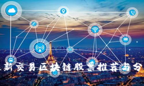 最新交易区块链股票推荐与分析