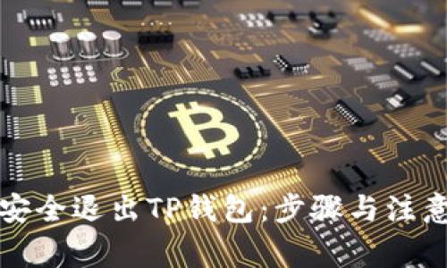 如何安全退出TP钱包:步骤与注意事项