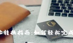 TP钱包地址转换指南：如何轻松完成地