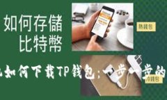 荣耀手机如何下载TP钱包：一步一步的
