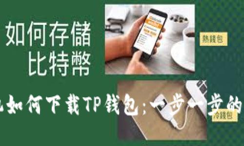 荣耀手机如何下载TP钱包：一步一步的详细指南