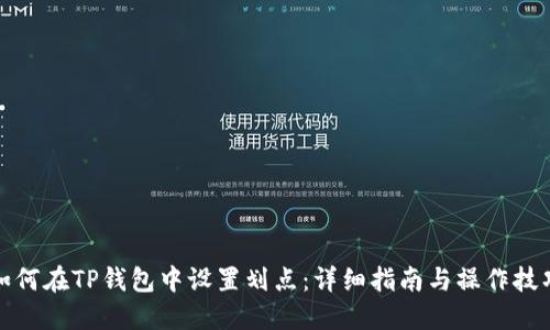 如何在TP钱包中设置划点：详细指南与操作技巧