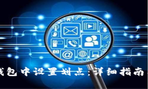如何在TP钱包中设置划点：详细指南与操作技巧