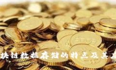 区块链数据存储的特点及其应用