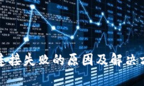 TP钱包连接失败的原因及解决方法详解