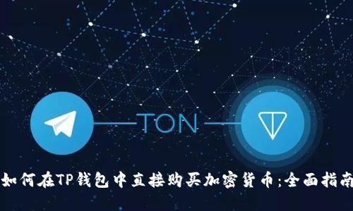 如何在TP钱包中直接购买加密货币:全面指南