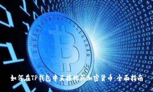 如何在TP钱包中直接购买加密货币:全面指南
