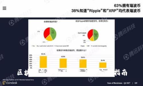 区块链操作的基本条件与实践指南