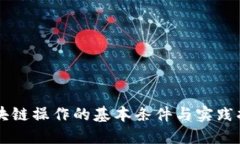 区块链操作的基本条件与实践指南