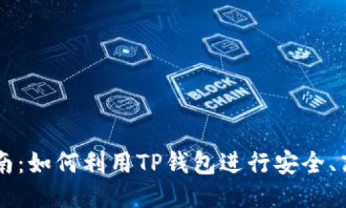 TP钱包借贷指南:如何利用TP钱包进行安全、高效的借贷交易