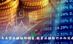 2023年正宗区块链股推荐：投资区块链