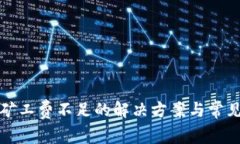 TP钱包免矿工费不足的解决方案与常见