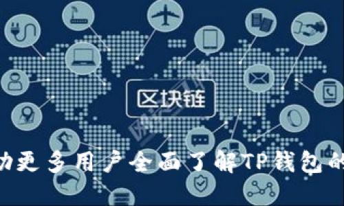    如何找回已退出的TP钱包  / 
 guanjianci  TP钱包, 钱包恢复, 资金找回, 加密货币  /guanjianci 

## 引言

随着区块链技术的发展，数字资产的管理变得尤为重要。其中，TP钱包作为一款知名的加密货币钱包，因其安全性和易用性受到众多用户的青睐。然而，用户在使用过程中可能会遇到钱包退出的情况。如果不小心退出了TP钱包，如何找回您的资产和账户信息？本文将深入探讨如何有效恢复TP钱包，以及与此相关的多个问题。

## TP钱包是什么？

TP钱包是一款保护用户数字资产安全的工具，支持多种加密货币的存储和交易。Wallethub等机构曾多次对其数据安全性进行评估，结果显示TP钱包在保护用户信息和资产方面有着出色的表现。

### TP钱包的优势

1. **安全性**：采用多层安全机制，包括私钥本地存储、双重认证等，确保用户资产安全。
2. **多功能**：支持多种主流加密货币，提供便捷的交易功能；同时，用户可以获取实时行情和市场动态。
3. **用户体验**：界面友好，易于操作，适合不同层次的用户。

## 如何找回退出的TP钱包？

在了解TP钱包的基本信息后，我们来看一下在退出后如何找回钱包。

### 方法一：使用助记词恢复

TP钱包在创建时会生成一组助记词，这是一种有效恢复钱包的方式。

1. **打开TP钱包**：进入TP钱包应用，选择“恢复钱包”。
2. **输入助记词**：在相应的窗口中，输入您在创建钱包时记录下来的助记词，确保输入准确无误。
3. **完成恢复过程**：系统会根据助记词重建钱包，您将能够再次访问之前的资产。

### 方法二：通过私钥恢复

私钥是使用TP钱包的另一种重要凭证，假如您在退出后拥有私钥，您也可以通过私钥来恢复。

1. **选择“导入钱包”**：再次打开TP钱包应用，选择“导入钱包”。
2. **输入私钥**：在相应字段输入您的私钥，注意私钥不能被泄露给他人。
3. **确认导入**：系统会识别您的私钥，并恢复钱包，您将重新获得对资产的访问权限。

### 方法三：利用设备备份

许多用户在安装TP钱包时会选择将钱包信息备份到设备中，如果您有备份，也可以通过此方式恢复：

1. **找到备份文件**：在您选择备份的设备上查找TP钱包的备份文件。
2. **导入备份**：打开TP钱包，选择“导入钱包”，找到并选择您的备份文件。
3. **完成恢复**：系统会根据备份文件恢复您的钱包。

### 风险提示

无论是使用助记词还是私钥恢复钱包，请务必小心，确保您的信息不会被他人获取，尤其是在公共网络或设备上。

## 相关问题

### 问题一：助记词和私钥有什么区别？

#### 助记词的定义与用途

助记词是由一组单词构成的短语，通常为12到24个单词，用户通过这些单词来恢复钱包。助记词的生成过程会结合用户的私钥信息，确保其独特性。

#### 私钥的定义与用途

私钥是一串随机生成的字符，属于您的钱包和资产的直接控制权。私钥一旦被他人获取，您将可能遭受资产损失。

#### 二者的比较

1. **安全性**：私钥如被泄露，资产随时可能被转移，而助记词只需妥善保管。
2. **使用场合**：助记词多用于恢复钱包，而私钥则直接用于签署交易。
3. **易用性**：助记词因由单词构成，记忆相对容易，而私钥则更加复杂，难以记忆。

#### 总结

助记词和私钥都是用户在使用TP钱包过程中重要的安全凭证，但两者在安全性和使用场合上有显著区别。建议用户对此都给予足够重视，妥善保管不泄露。

### 问题二：如何确保我的TP钱包安全？

在数字资产管理中，安全性是首要考量。以下是一些保护TP钱包的有效措施：

#### 定期备份

确保在创建钱包、添加资产或修改设置时，及时备份钱包信息，包括助记词和私钥。

#### 启用双重认证

使用双重认证可进一步增强TP钱包的安全性，即使账号凭证被盗，攻击者仍然难以访问钱包。

#### 使用强密码

设置强密码以防止恶意攻击者通过暴力破解入侵账户，最好包含字母、数字和特殊字符的组合。

#### 避免公共网络

在使用TP钱包进行交易或登录时，请避免在公共Wi-Fi网络下操作，以防信息被窃取。

#### 使用官方平台

确保下载的TP钱包应用是官方版本，避免来自第三方的修改版应用。

### 问题三：找回TP钱包后，如何防止再次退出？

有时候，用户可能会因误操作而再次退出TP钱包，如何避免这种情况的发生呢？

#### 增加用户意识

用户应加强对钱包操作的认识，特别是关于如何保存助记词、私钥的教育。

#### 简化操作流程

使用TP钱包时应保持操作简洁，明确步骤，尽量减少误操作可能性。

#### 定期进行系统更新

定期更新TP钱包及相关软件，确保所有操作都是在最新版本中进行，以减少出现bug的几率。

### 问题四：为什么有人会丢失TP钱包？

许多用户在使用TP钱包的过程中，可能会面临丢失钱包的情况。主要原因有：

#### 设备丢失或损坏

如果您在手机、平板等移动设备上使用TP钱包，设备的丢失或损坏都可能导致钱包无法访问。

#### 忘记助记词或私钥

如果用户未及时妥善记录助记词或私钥，一旦遗忘，就无法再找回钱包。

#### 用户误操作

在使用过程中，用户的误操作，例如误删钱包、关闭应用等，都可能导致无法访问钱包。

#### 被黑客攻击

一旦钱包受到黑客攻击，资产可能会被转移，钱包被锁定，用户失去访问权。

#### 总结

用户应高度重视如何保存和备份钱包信息，以降低因各种原因造成钱包丢失的风险。

### 问题五：找回TP钱包后，如何管理数字资产？

数字资产管理是使用TP钱包后的重要环节，以下是一些有效的管理策略：

#### 进行尽职调查

在不同的投资项目中进行尽职调查，了解风险及潜在收益情况，确保做出明智的决策。

#### 控制投资比例

合理分配资产，确保在不同类型的加密货币间分散投资风险，避免过度集中于单一资产。

#### 定期审查

定期检查您的数字资产投资组合，评估当前市场环境变化，必要时迅速调整策略。

#### 学习与适应

加密货币市场瞬息万变，保持学习的态度，了解行业最新动态和技术变革，以适应市场。

#### 设定目标

设定投资目标，明确何时买入、卖出，以保持合理的投资心态和决策。

## 结论

本文阐述了TP钱包的基本概念，针对已退出钱包的找回方式进行了详细介绍，并深入探讨了与TP钱包相关的多个问题。希望通过这篇文章，能够帮助更多用户全面了解TP钱包的使用及其安全管理，最大程度地保护自己的数字资产安全。