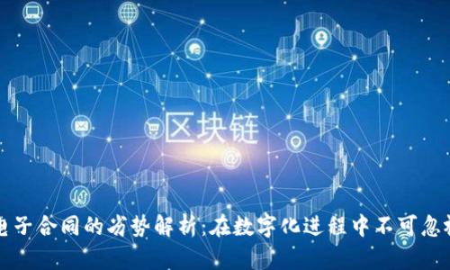区块链电子合同的劣势解析:在数字化进程中不可忽视的问题